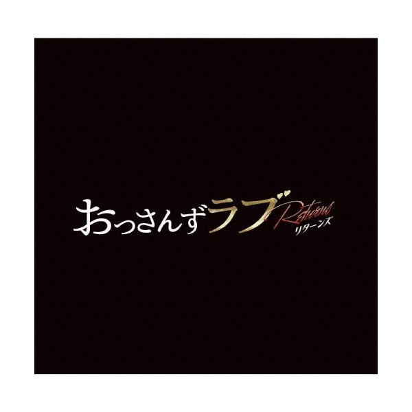 河野伸 金曜ナイトドラマ おっさんずラブ -リターンズ- オリジナル・サウンドトラック CD