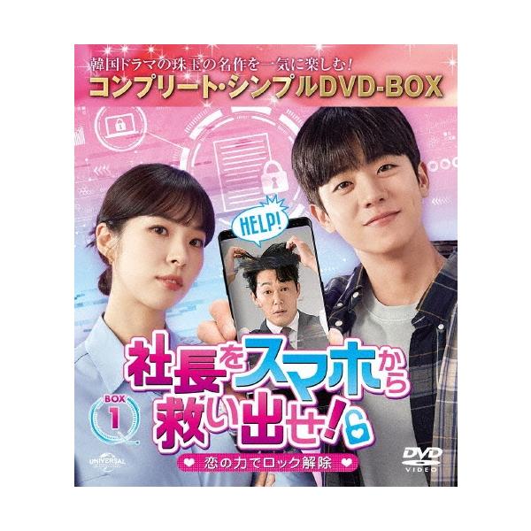 社長をスマホから救い出せ!〜恋の力でロック解除〜 BOX1 ＜コンプリート・シンプルDVD‐BOX＞＜期間限定生産版＞ DVD