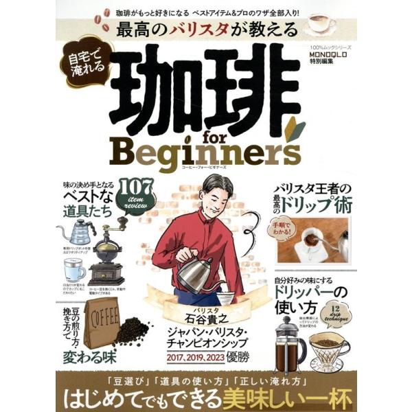 [本/雑誌]/最高のバリスタが教える自宅で淹れる珈琲 (100%ムックシリーズ)/晋遊舎