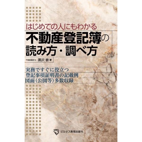黒沢泰 はじめての人にもわかる 不動産登記簿の読み方・調べ方 Book