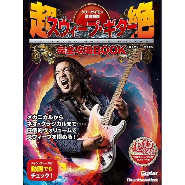 ケリー・サイモン徹底解説 超絶スウィープ・ギター完全攻略BO Mook