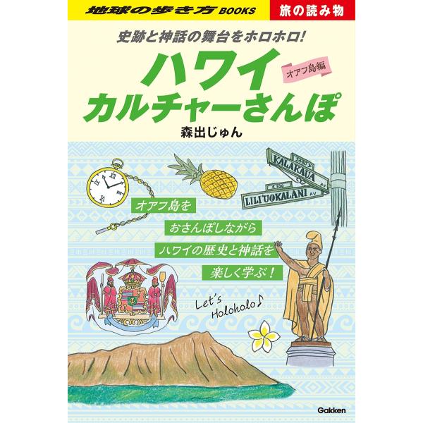 森出じゅん S03 史跡と神話の舞台をホロホロ! ハワイカルチャーさんぽ Book
