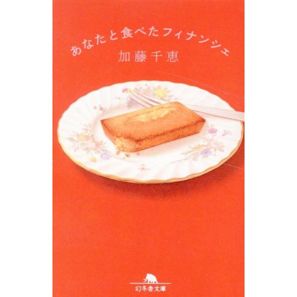 加藤千恵 あなたと食べたフィナンシェ Book : タワーレコード Yahoo!店