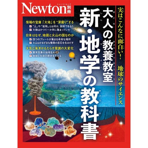 Newton別冊 大人の教養教室 新・地学の教科書 Mook