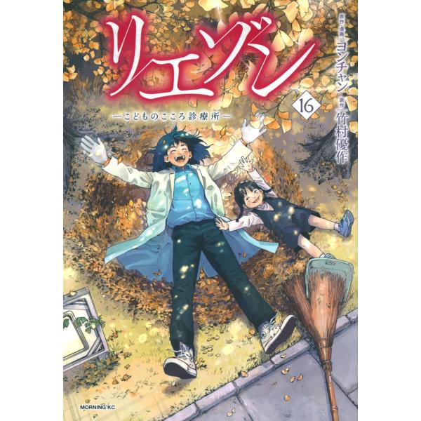 竹村優作 リエゾン ーこどものこころ診療所ー(16) COMIC