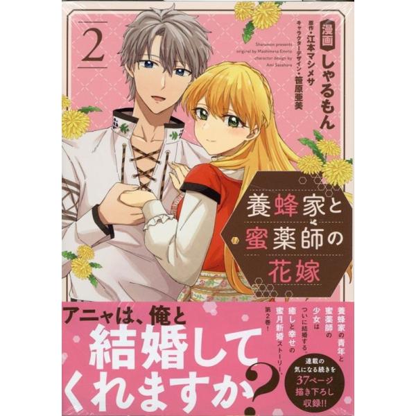 養蜂家と蜜薬師の花嫁 2 しゃるもん 養蜂家と蜜薬師の花嫁 2 comic LAKE COMIC