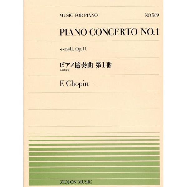 ショパン/ピアノ協奏曲1番 全音ピアノピース 589 Book