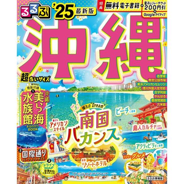 JTBパブリッシング 旅行ガイドブック 編集部 るるぶ沖縄&apos;25 超ちいサイズ Mook