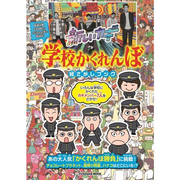 新しいカギ 学校かくれんぼ 絵さがしブック Mook