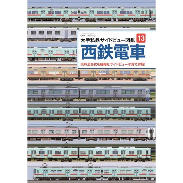 柴田東吾 大手私鉄サイドビュー図鑑13 西鉄電車 イカロスMOOK Mook