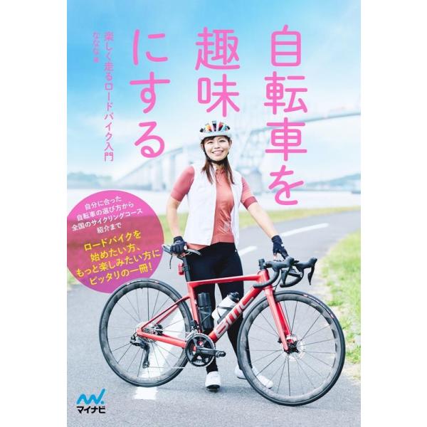 [本/雑誌]/自転車を趣味にする 楽しく走るロードバイク入門/ななな/著