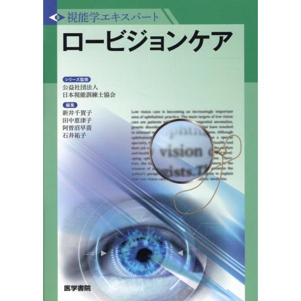 ロービジョンケア 医学書院 公益社団法人日本視能訓練士協会 ロービジョンケア Book