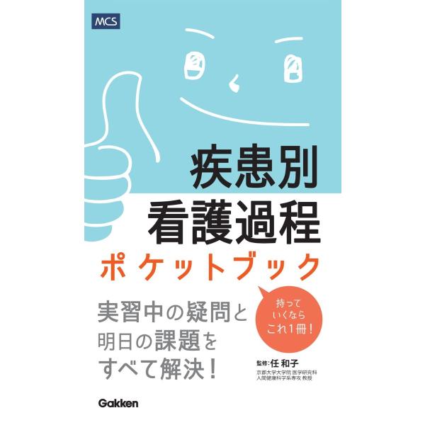 [本/雑誌]/疾患別看護過程ポケットブック/任和子/監修