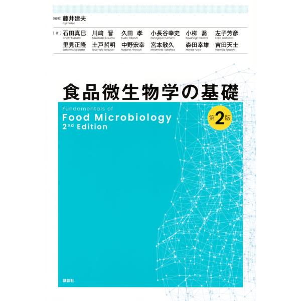 食品微生物学の基礎/藤井建夫/石田真巳