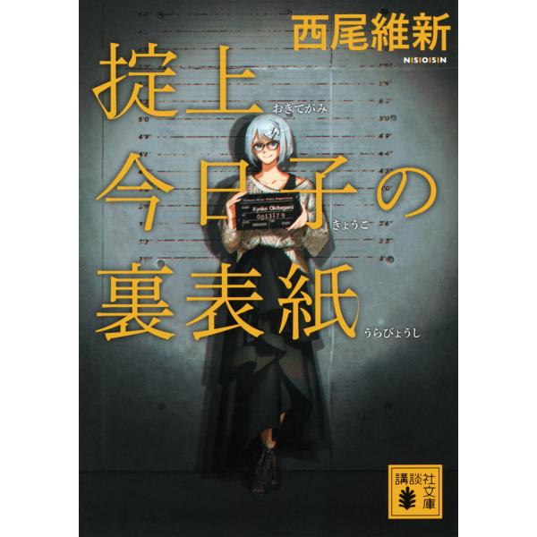 西尾維新 掟上今日子の裏表紙 Book