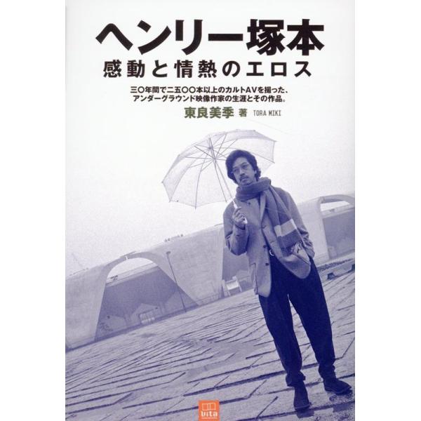東良美季 ヘンリー塚本 感動と情熱のエロス Book : タワーレコード