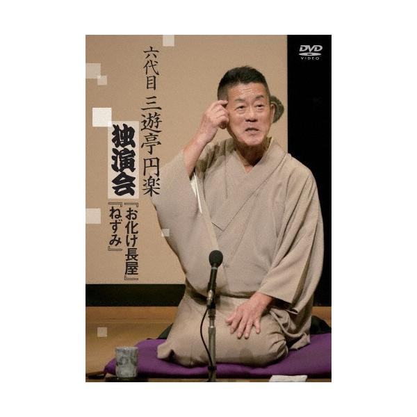 三遊亭圓楽[六代目] 六代目 三遊亭円楽 独演会 『お化け長屋』『ねずみ』 DVD