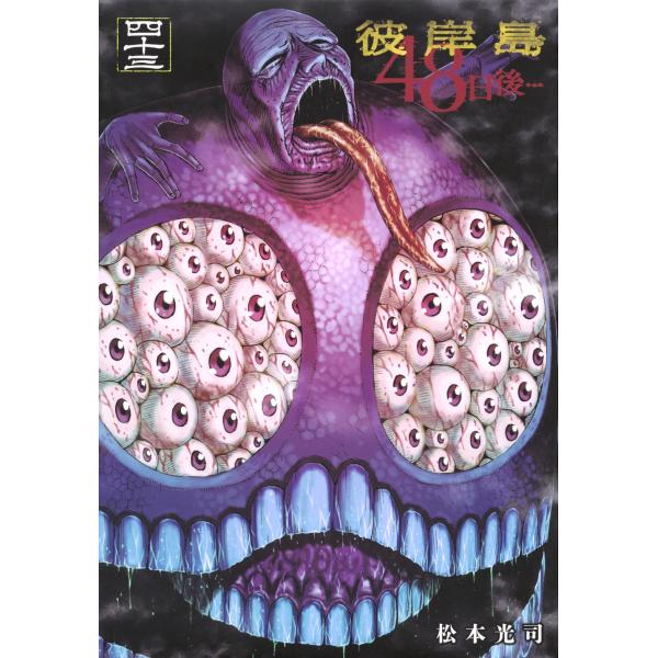 松本光司 彼岸島 48日後…(43) COMIC : タワーレコード Yahoo!店 - 通販
