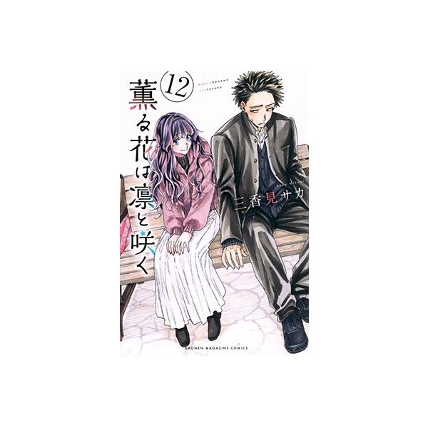三香見サカ 薫る花は凛と咲く(12) COMIC : タワーレコード Yahoo