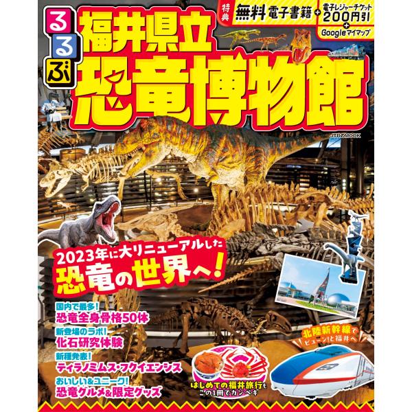 るるぶ福井県立恐竜博物館 〔2024〕/旅行