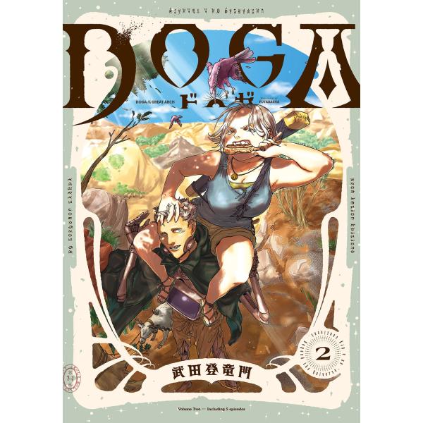 新作『DOGA』｜武田登竜門 初版 帯付き DOGA ドガ 第5巻 武田登竜門 双葉社