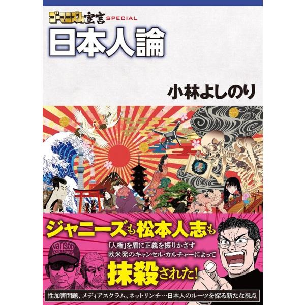 小林よしのり ゴーマニズム宣言SPECIAL 日本人論 Book