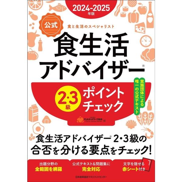 [本/雑誌]/公式食生活アドバイザー2・3級ポイントチェック 食と生活のスペシャリスト 2024-2025年版/FLAネットワーク協会/編
