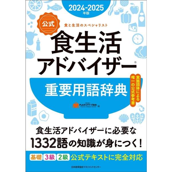 【公式】食生活アドバイザー重要用語辞典　２０２４ー２０２５年版
