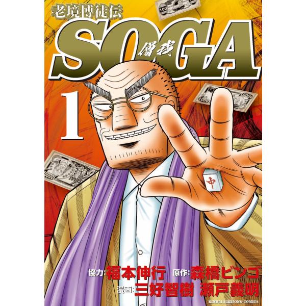 老境博徒伝SOGA 1