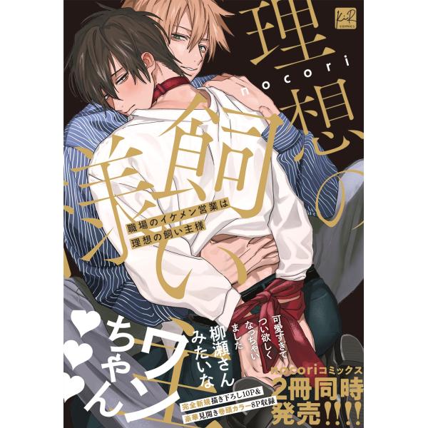 nocori 職場のイケメン営業は理想の飼い主様 COMIC : タワーレコード