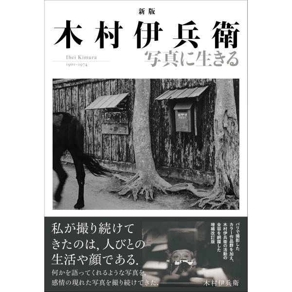 木村伊兵衛写真に生きる Ihei Kimura 1901-1974/木村伊兵衛/田沼武能/田沼武能
