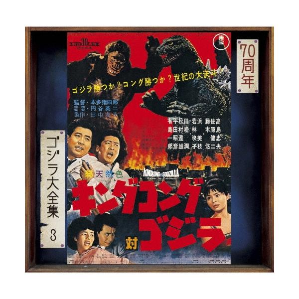 伊福部昭 キングコング対ゴジラ オリジナル・サウンドトラック/70周年記念リマスター SHM-CD