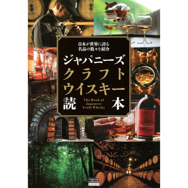 [本/雑誌]/ジャパニーズクラフトウイスキー読本 (TOKYO NEWS BOOKS)/「ジャパニーズクラフトウイスキー読本」製作委員会/著