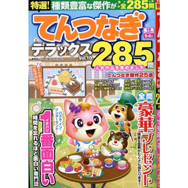 特選!てんつなぎデラックス Vol.10 SHINYUSHA MOOK Mook