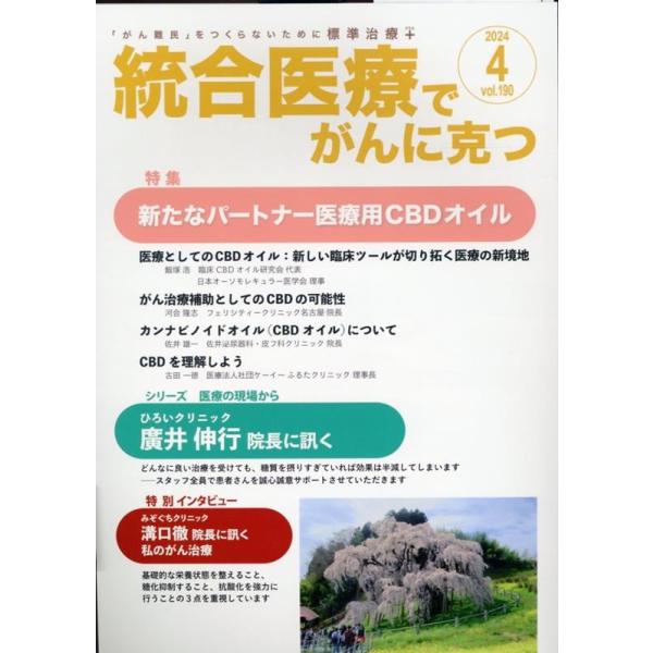 点滴療法研究会、ほか 統合医療でがんに克つ (VOL.190) 「がん 点滴療法研究会、ほか 統合医療でがんに克つ (VOL.190) 「がん