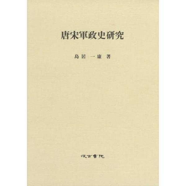 唐宋軍政史研究/汲古書院/島居一康（単行本） tower_6307520