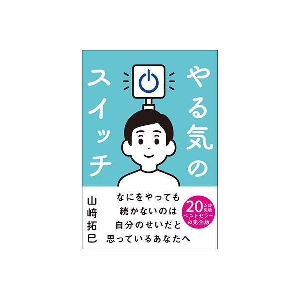 山崎拓巳 やる気のスイッチ Book : タワーレコード Yahoo!店 - 通販