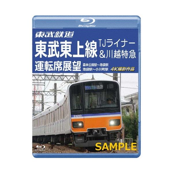 東武鉄道 東武東上線 TJライナー&amp;川越特急 運転席展望 森林公園駅〜池袋駅・池袋駅〜小川町駅 4K撮影作品 Blu-ray Disc