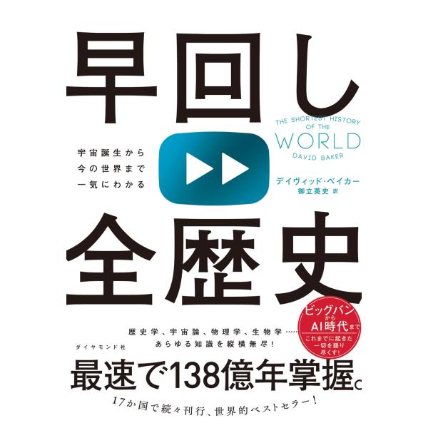 デイヴィッド・ベイカー 早回し全歴史 宇宙誕生から今の世界まで一気にわかる Book