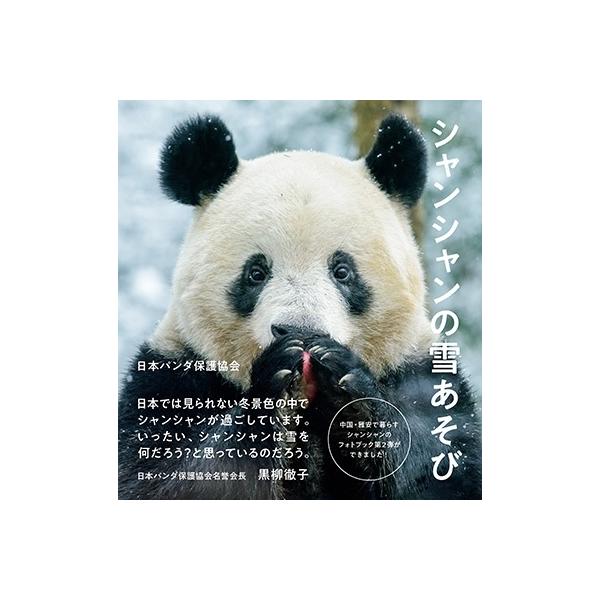 日本パンダ保護協会 シャンシャンの雪あそび Book