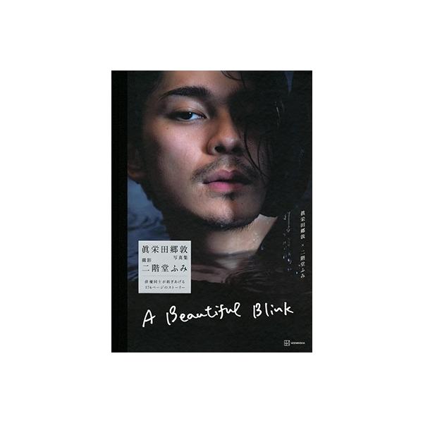 眞栄田郷敦 眞栄田郷敦写真集 A Beautiful Blink Book