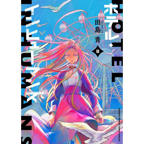 漫画喫茶落ち】続刊 ホテル・インヒューマンズ 1から10巻セット 田島青