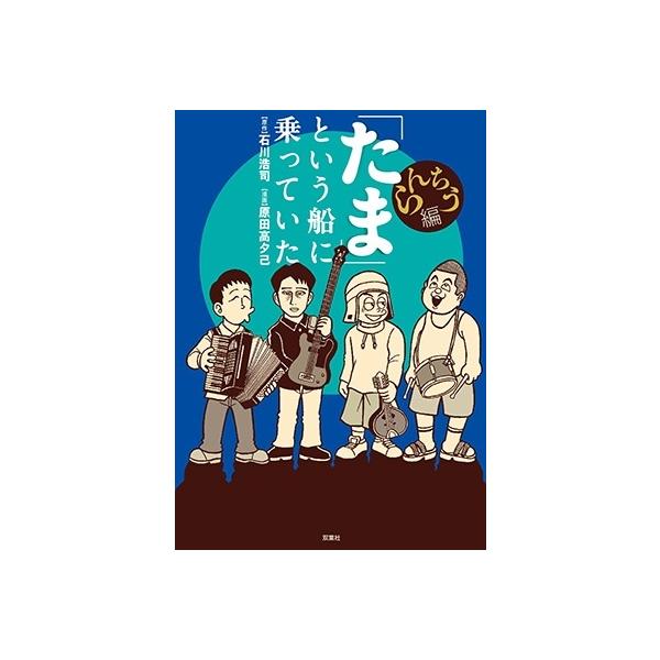 「たま」という船に乗っていた/石川浩司 たま」という船に乗っていた 増補改訂版 | 石川 浩司 |本 | 通販