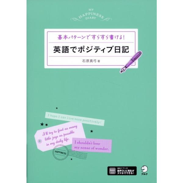 石原真弓 英語でポジティブ日記 基本パターンですらすら書ける! Book