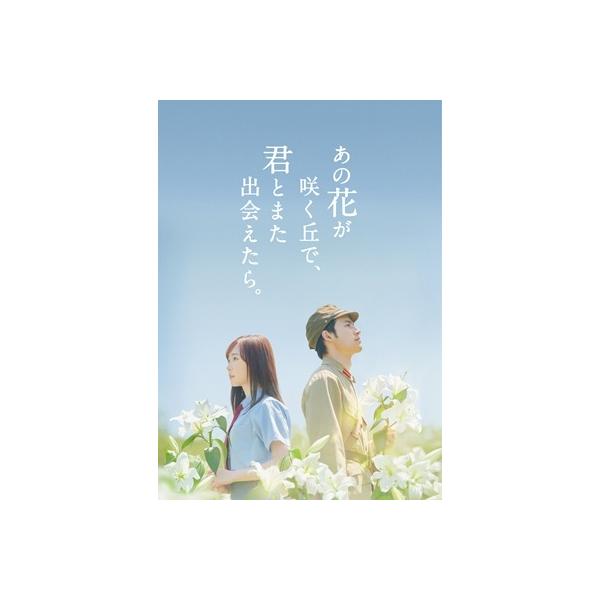 あの花が咲く丘で、君とまた出会えたら。豪華版（数量限定生産） DVD あの花が咲く丘で、君とまた出会えたら。 豪華版 ［Blu-ray Disc