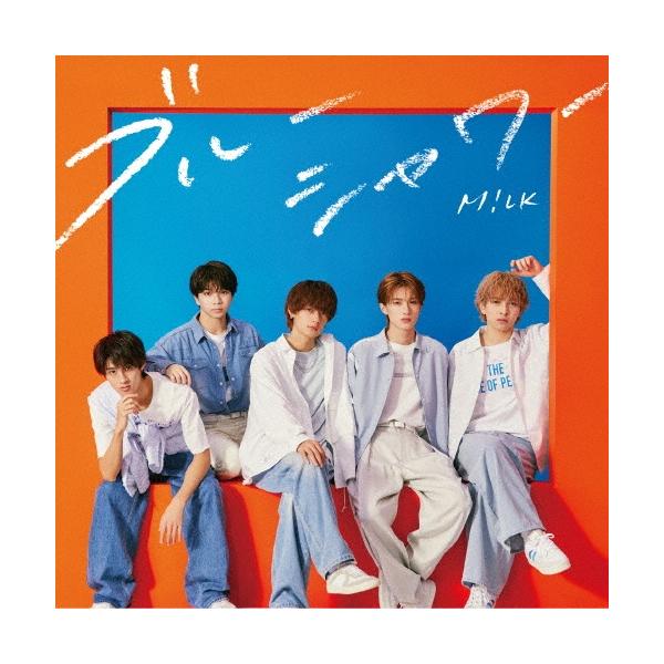 M!LK ブルーシャワー＜通常盤＞ 12cmCD Single ※特典あり