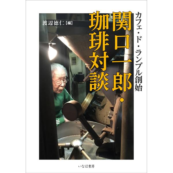 【送料無料】[本/雑誌]/関口一郎・珈琲対談 カフェ・ド・ランブル創始/関口一郎/〔述〕 渡辺徳仁/編