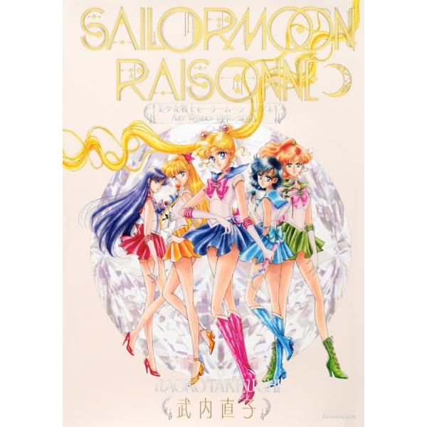 武内直子 美少女戦士セーラームーン レゾネ ART WORKS 1991