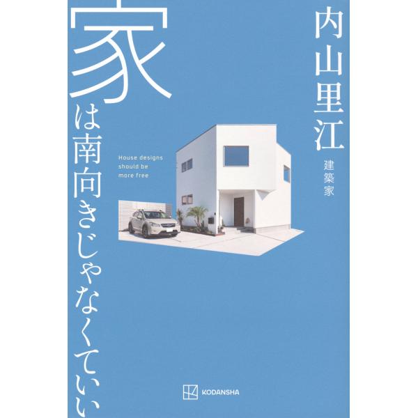 [本/雑誌]/家は南向きじゃなくていい/内山里江/著