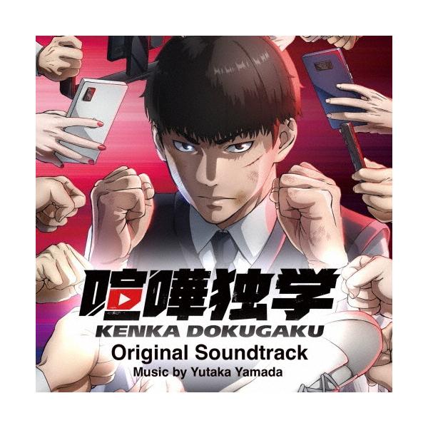 やまだ豊 TVアニメ『喧嘩独学』Original Soundtrack CD